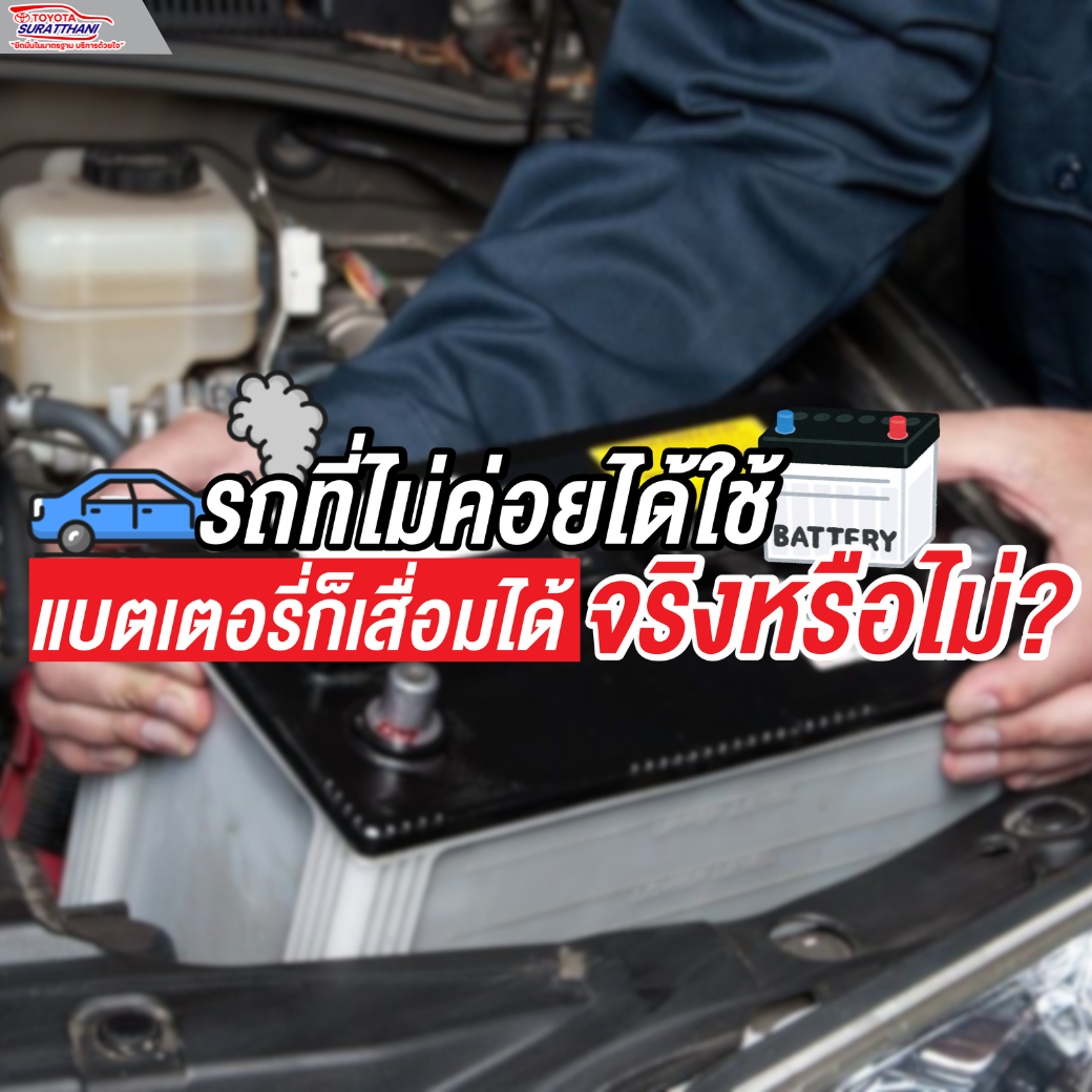รถที่ไม่ค่อยได้ใช้ แบตเตอรี่ก็เสื่อมได้ จริงหรือ?