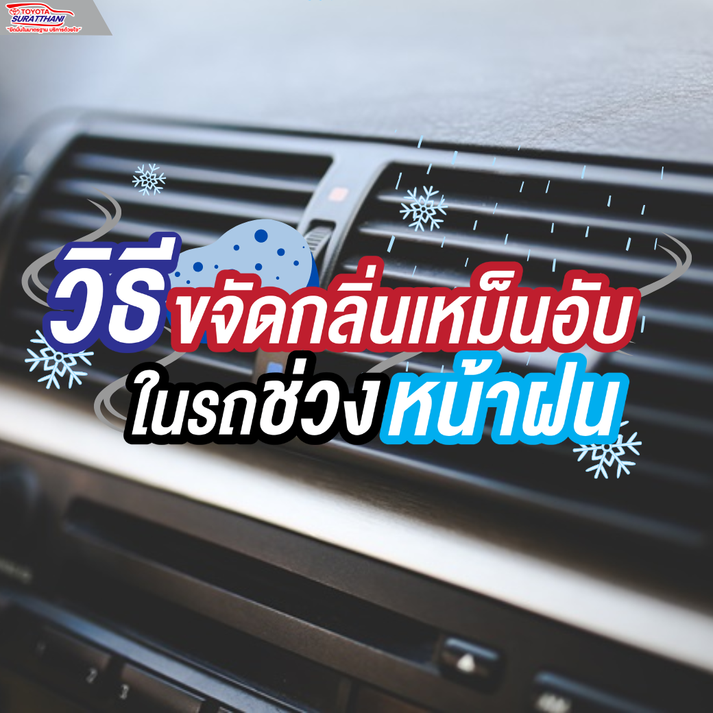 วิธีขจัดกลิ่นเหม็นอับในรถช่วงหน้าฝน