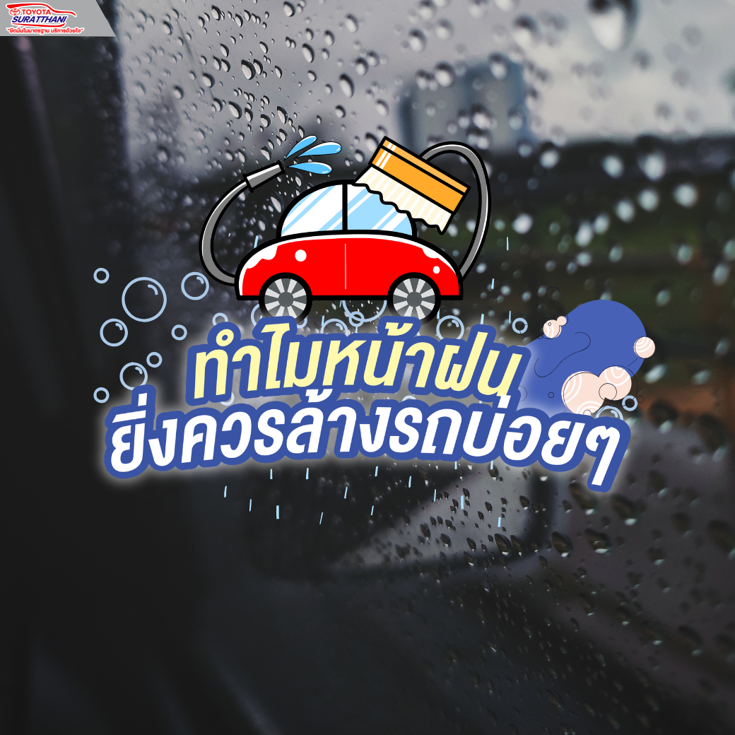 ทำไมหน้าฝนยิ่งควรล้างรถบ่อย ๆ
