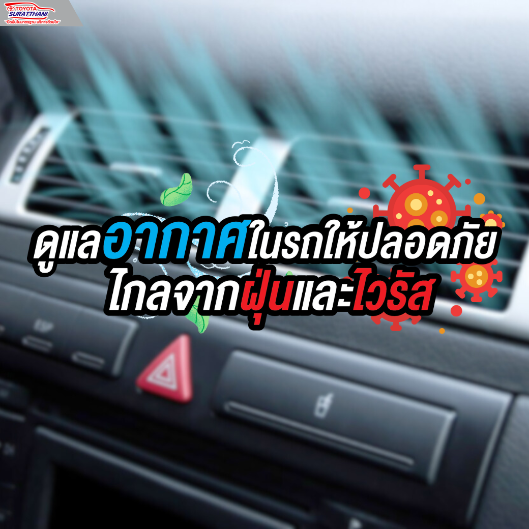ดูแลอากาศในรถให้ปลอดภัย ไกลจากฝุ่นและไวรัส
