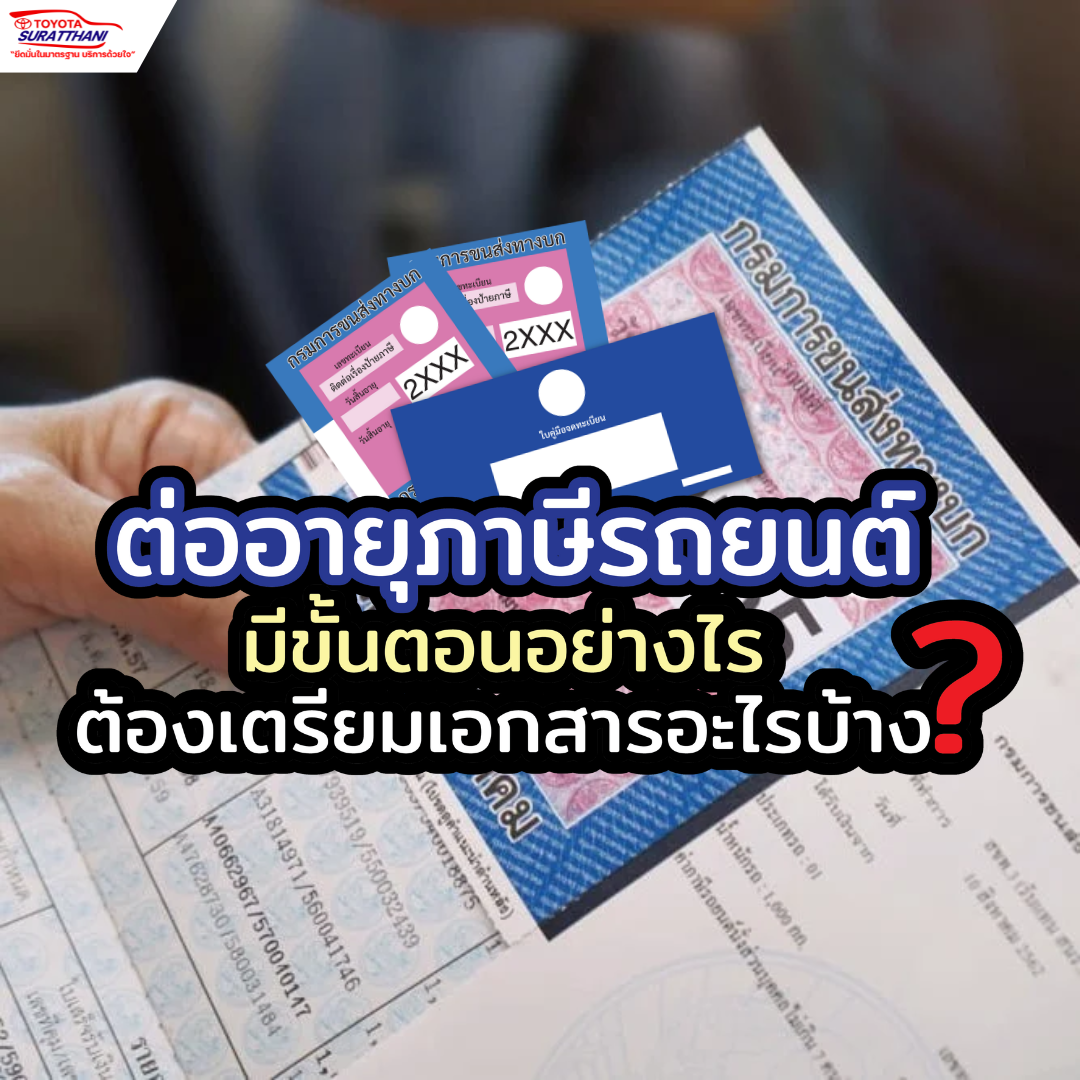 ต่อภาษีรถยนต์ ใช้เอกสารอะไรบ้าง ? 