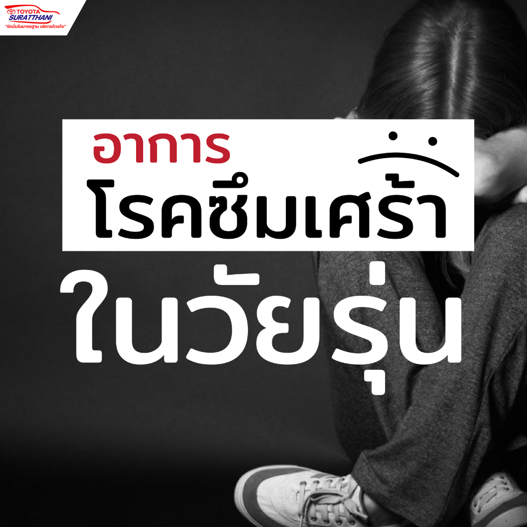 อาการโรคซึมเศร้า ในวัยรุ่น