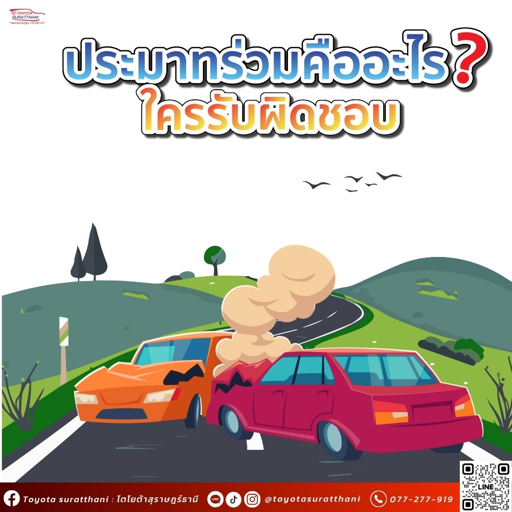เกิดอุบัติเหตุแบบประมาทร่วมคืออะไร ? แบบนี้ประกันจ่ายให้ไหม ?