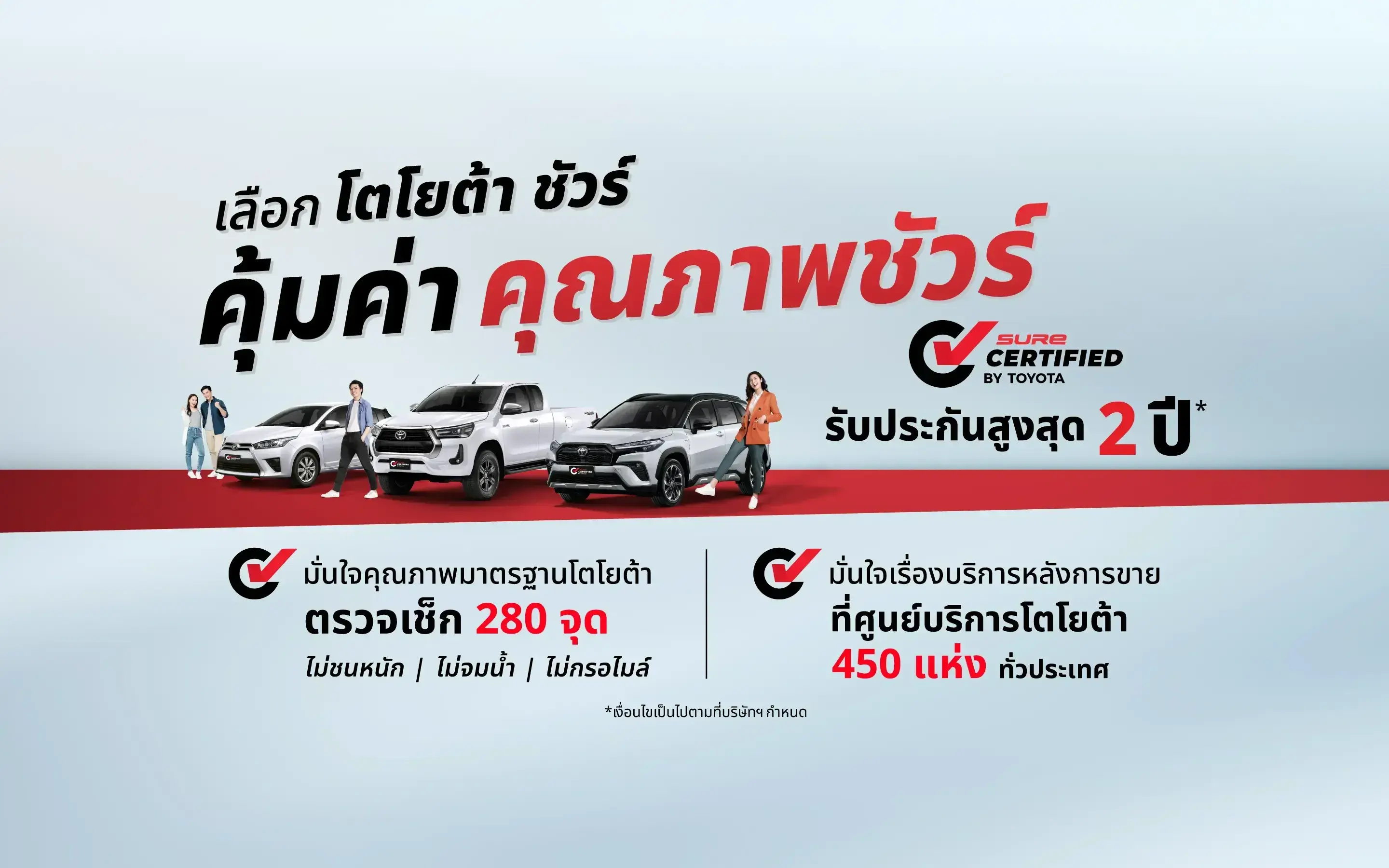 เลือกโตโยต้า ชัวร์ คุ้มค่า คุณภาพชัวร์