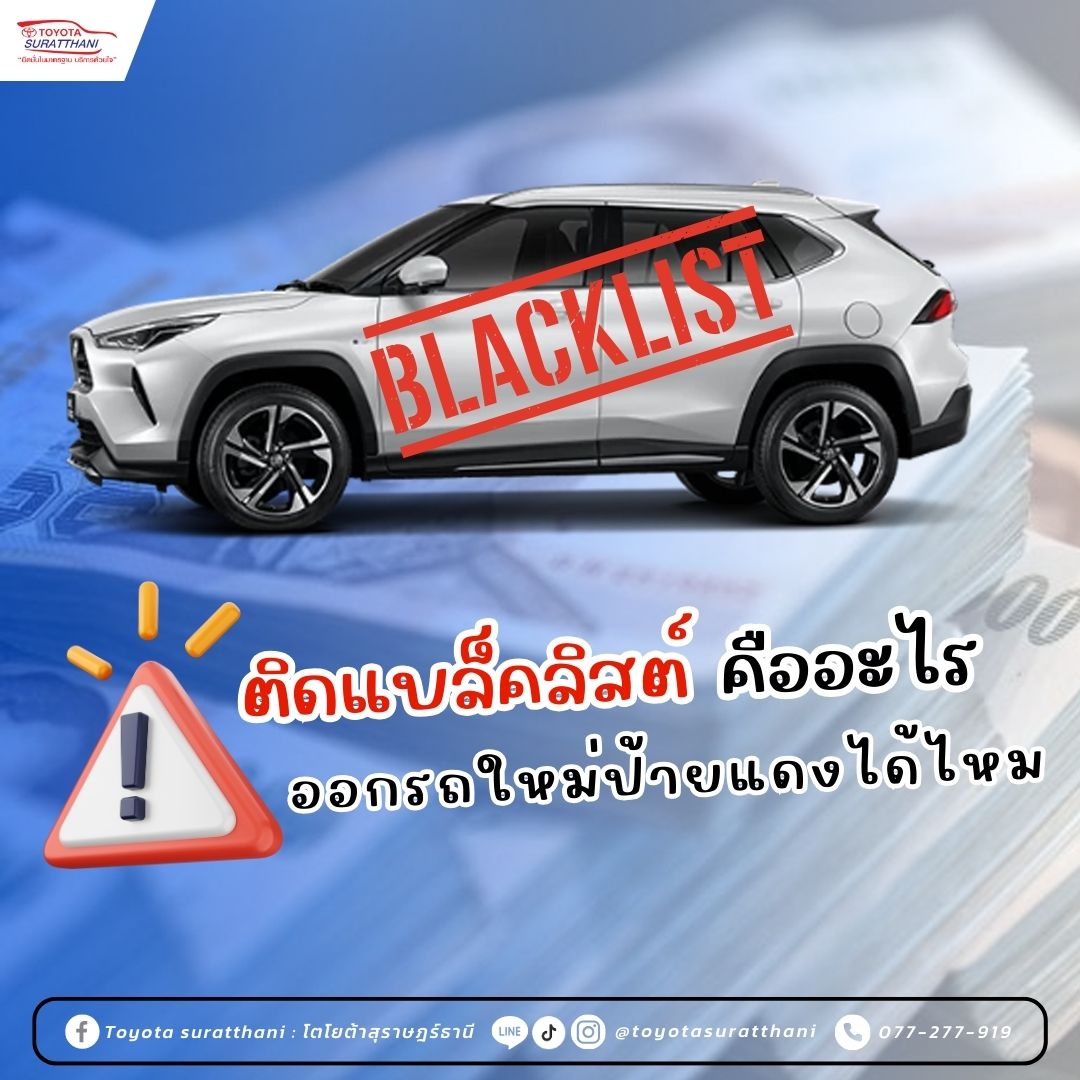 ติดแบล็คลิสต์ คืออะไร ออกรถใหม่ป้ายแดงได้ไหม