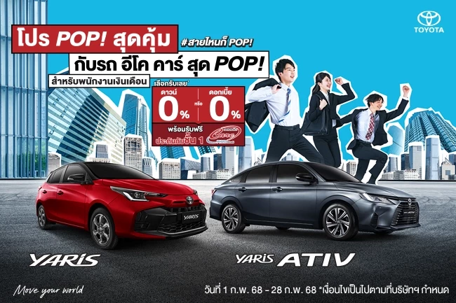 โปร POP! สุดคุ้ม กับรถ อีโค คาร์ สุด POP! สำหรับพนักงานเงินเดือน