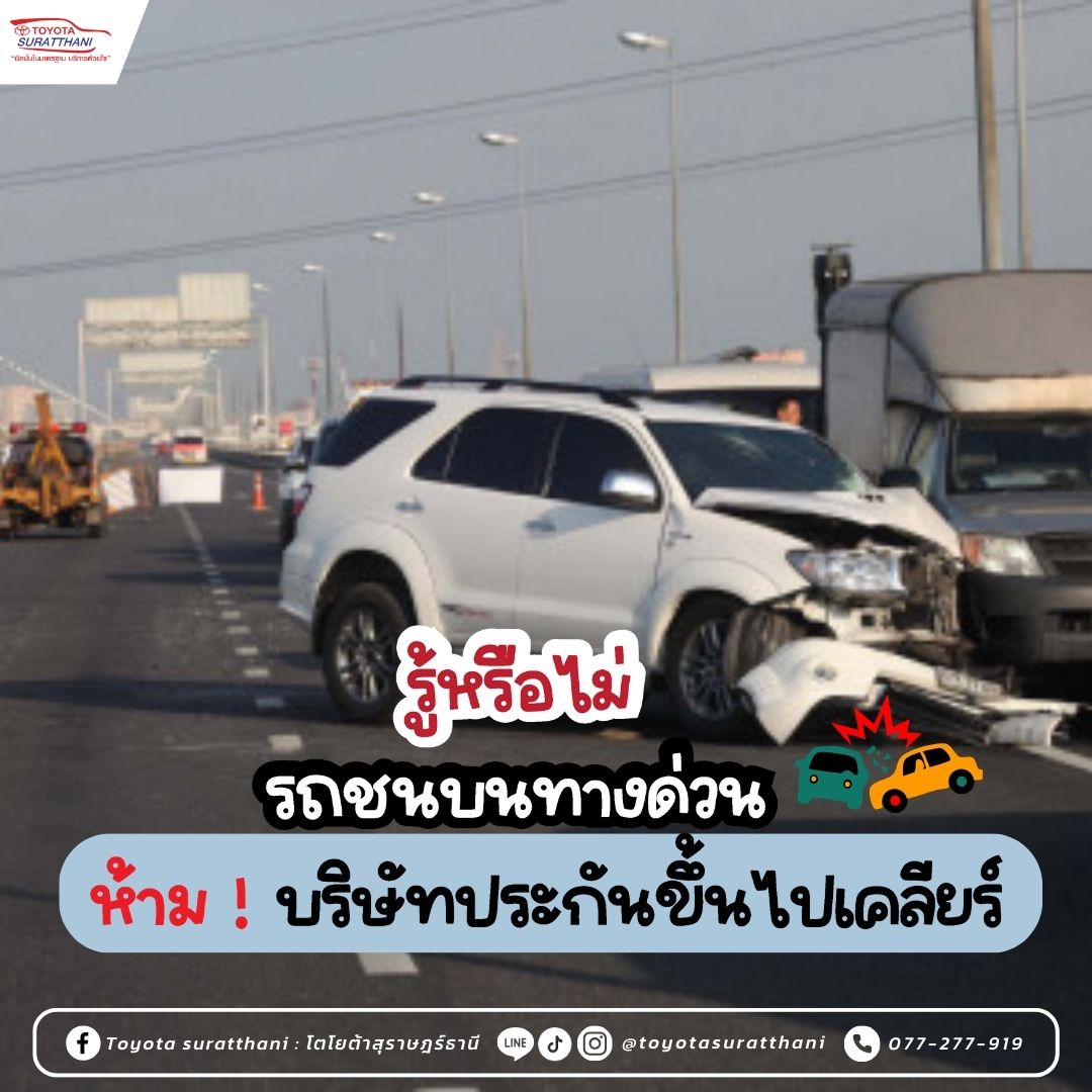 เพิ่งจะรู้ รถชนบนทางด่วน ห้ามบริษัทประกันขึ้นไปเคลียร์