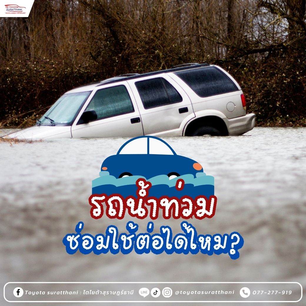 รถโดนน้ำท่วม ซ่อมใช้ต่อได้ไหม ?
