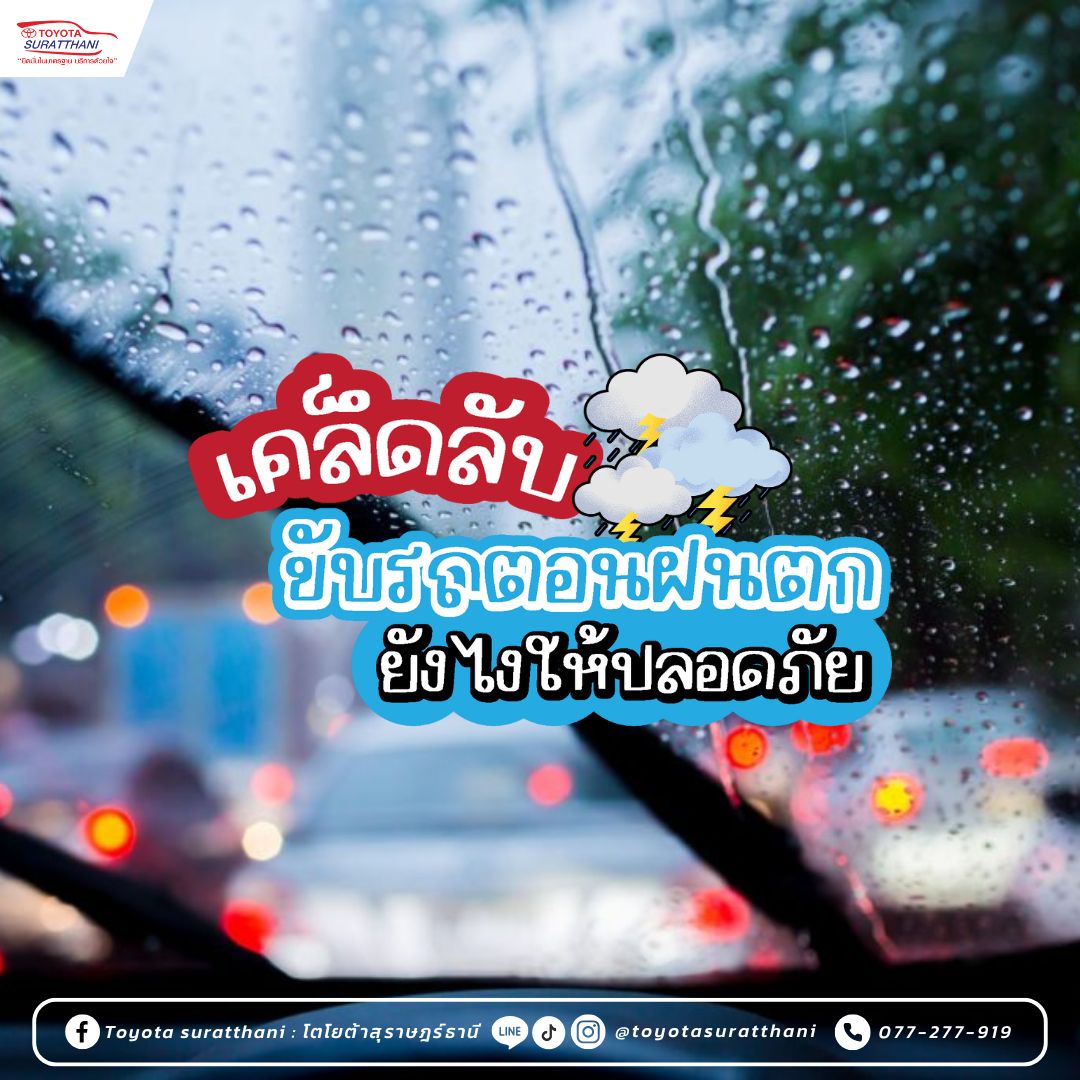 เคล็ดลับ ขับรถตอนฝนตก ยังไงให้ปลอดภัย