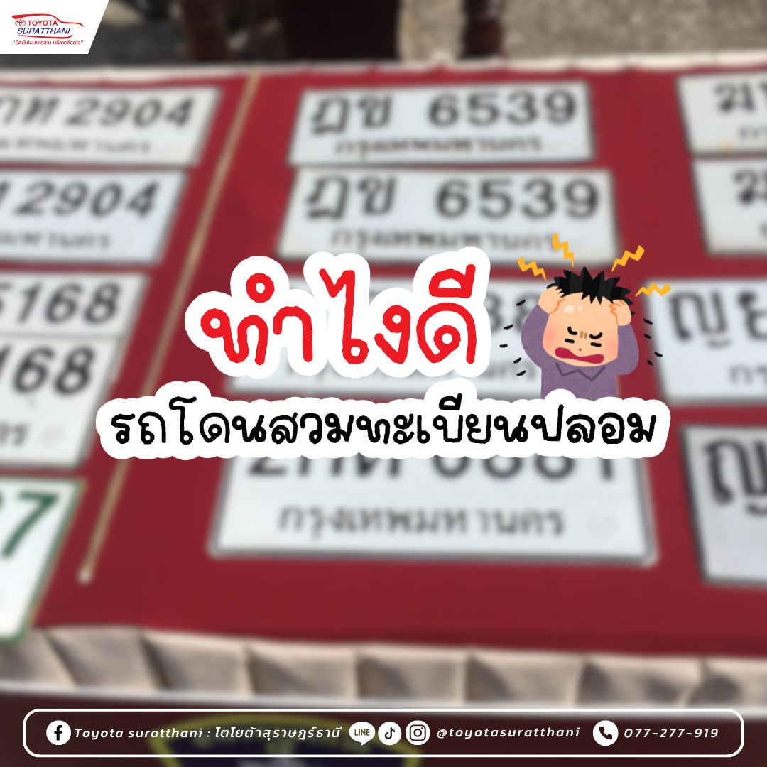 รถโดนสวมทะเบียนปลอม! จัดการยังไงดี?