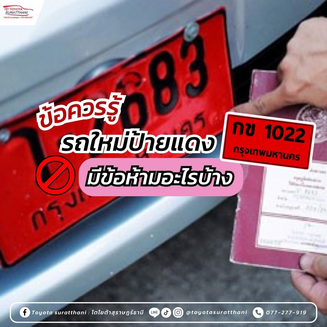 รถยนต์ใหม่ป้ายแดง มีข้อห้ามอะไรบ้าง?
