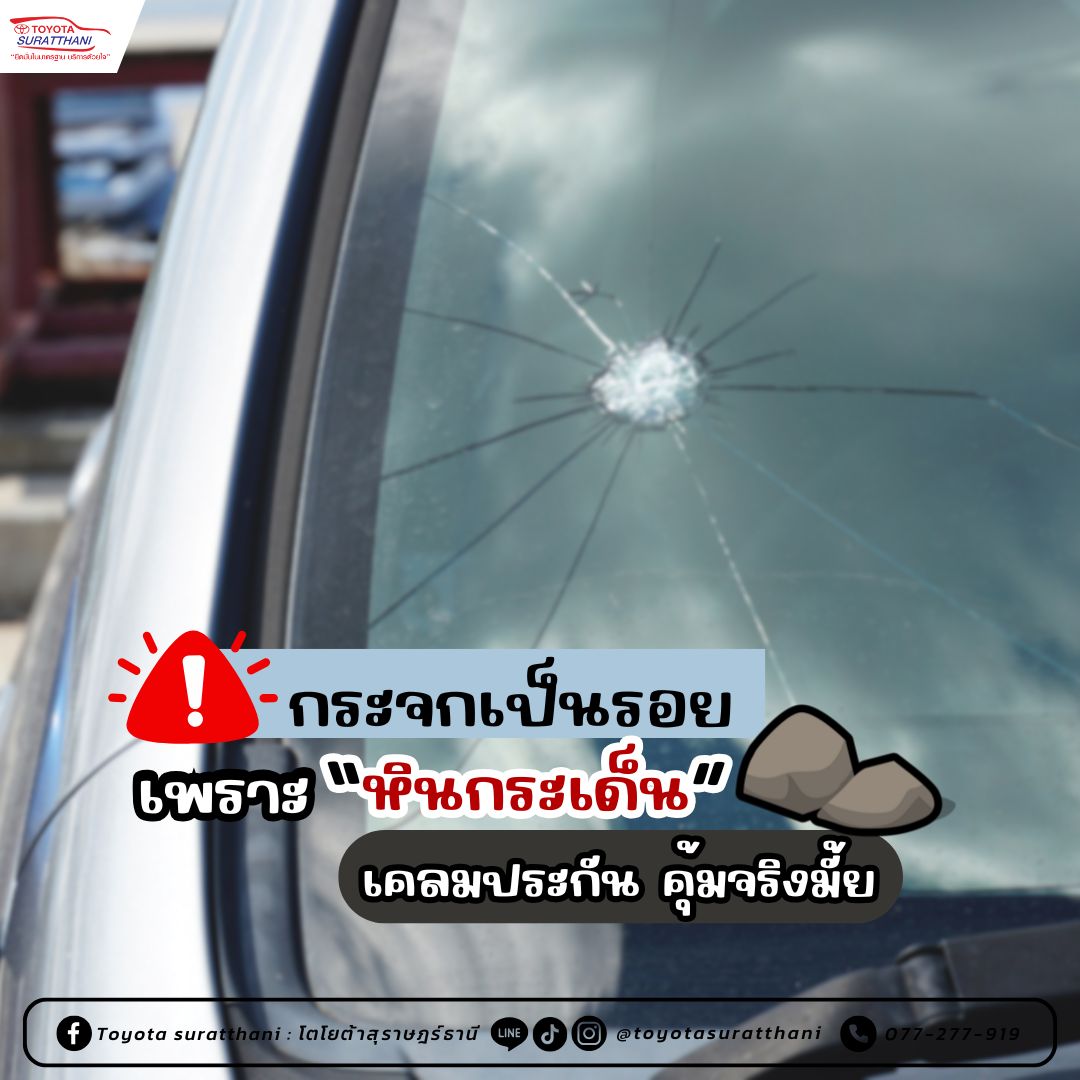 กระจกเป็นรอย เพราะ “หินกระเด็น” เคลมประกัน คุ้มจริงมั้ย