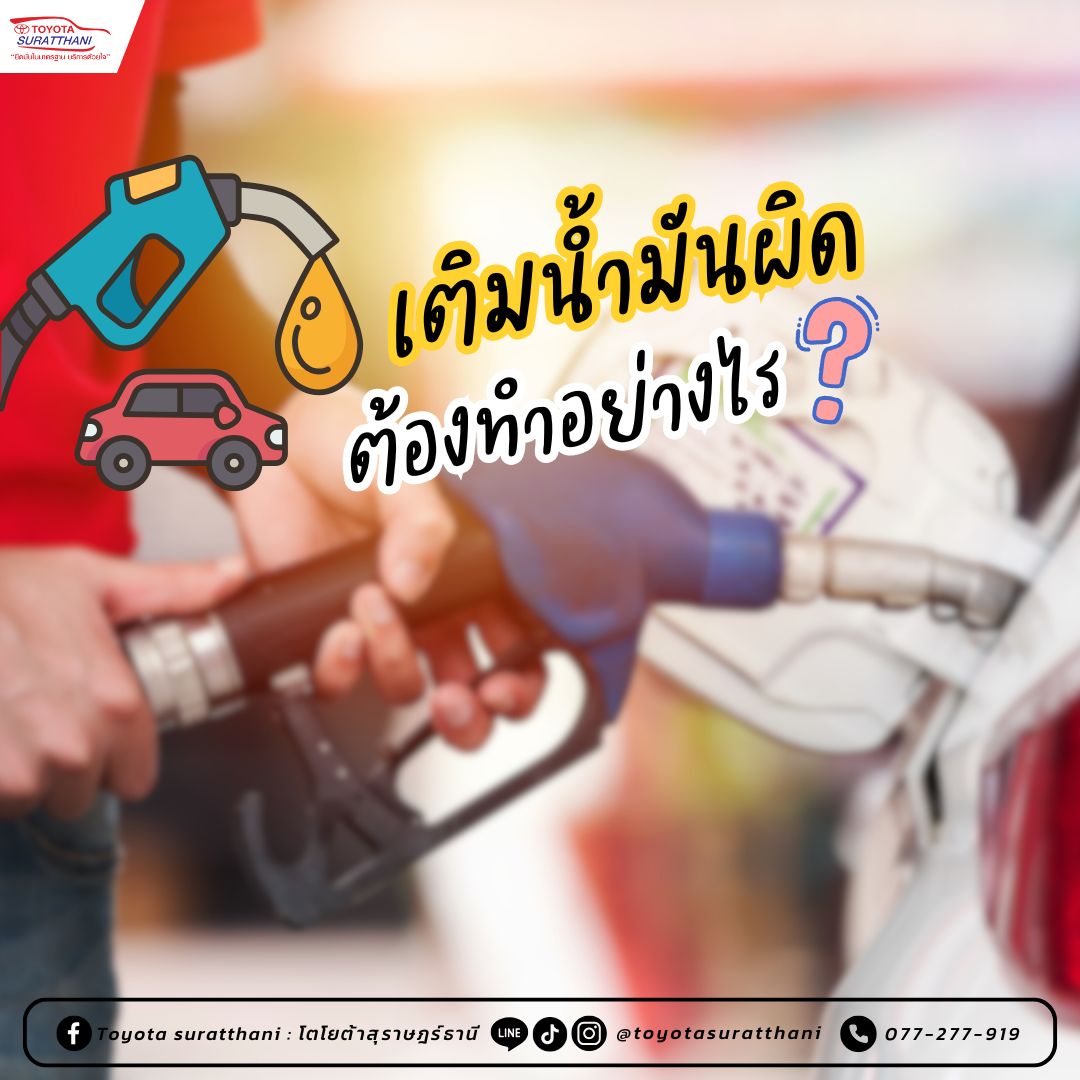 เติมน้ำมันผิด ต้องทำอย่างไร