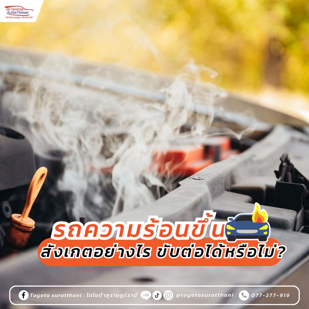รถความร้อนขึ้น สังเกตอย่างไร ขับต่อได้หรือไม่ ?