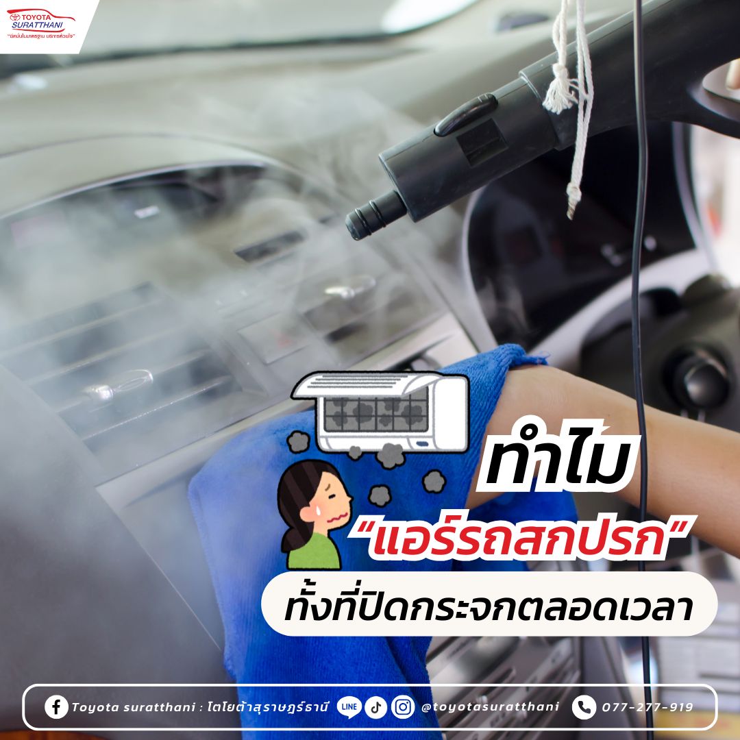 ทำไม แอร์รถสกปรก ทั้งที่ปิดกระจกตลอดเวลา