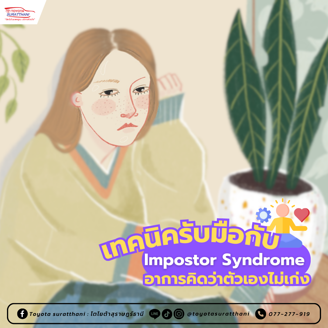 Impostor Syndrome อาการคิดว่าตัวเองไม่เก่ง กับเทคนิครับมือ