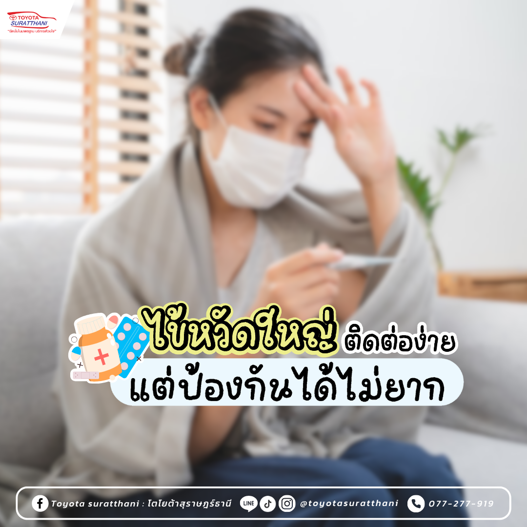 ไข้หวัดใหญ่ติดต่อง่าย แต่ป้องกันได้ไม่ยาก