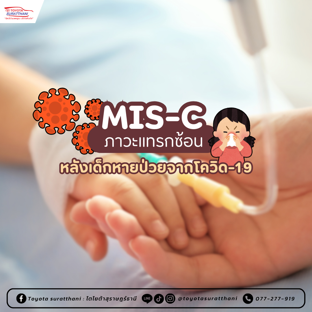 MIS-C ภาวะแทรกซ้อนหลังเด็กหายป่วยจากโควิด-19