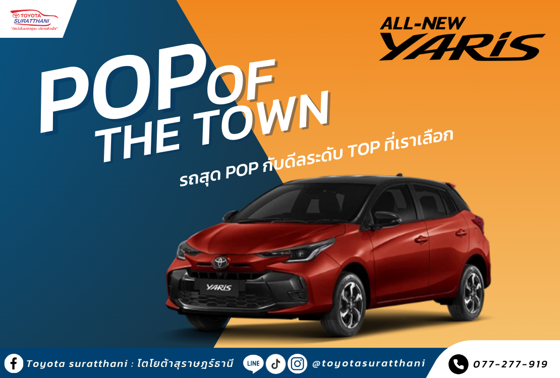 เสิร์ฟดีลพิเศษระดับ TOP สำหรับ Yaris