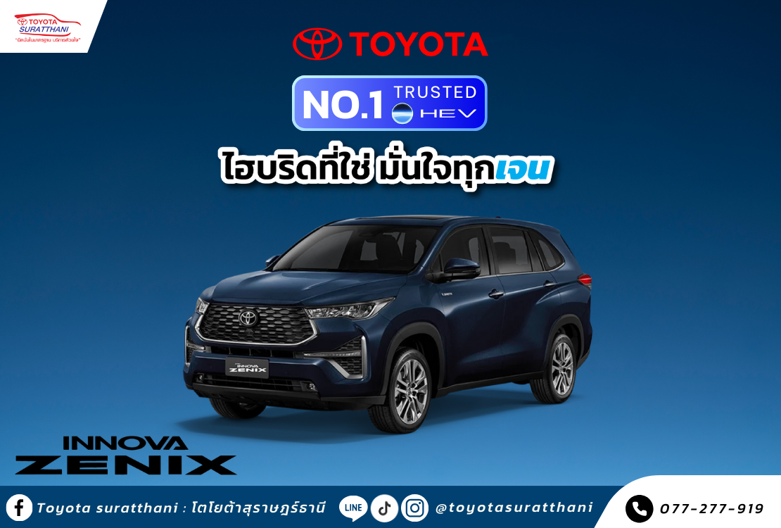 INNOVA ZENIX ข้อเสนอพิเศษ
