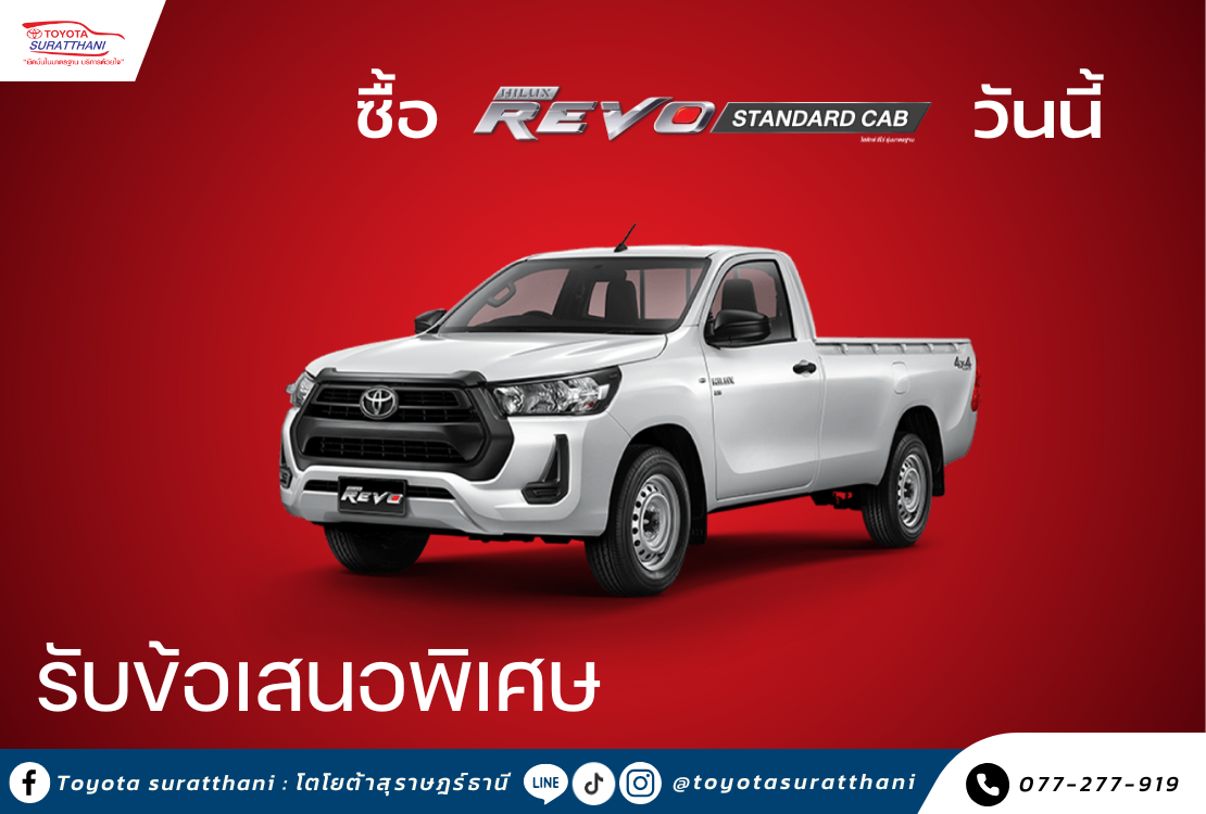 ซื้อ ไฮลักซ์ รีโว่ รุ่นมาตรฐาน วันนี้ ว้าว 2 ต่อ