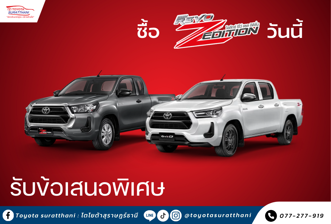 ซื้อ ไฮลักซ์ รีโว่ แซด อิดิชั่น วันนี้ ว้าว 2 ต่อ