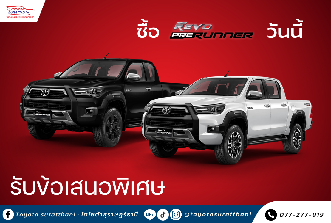 ซื้อ ไฮลักซ์ รีโว่ พรีรันเนอร์ วันนี้