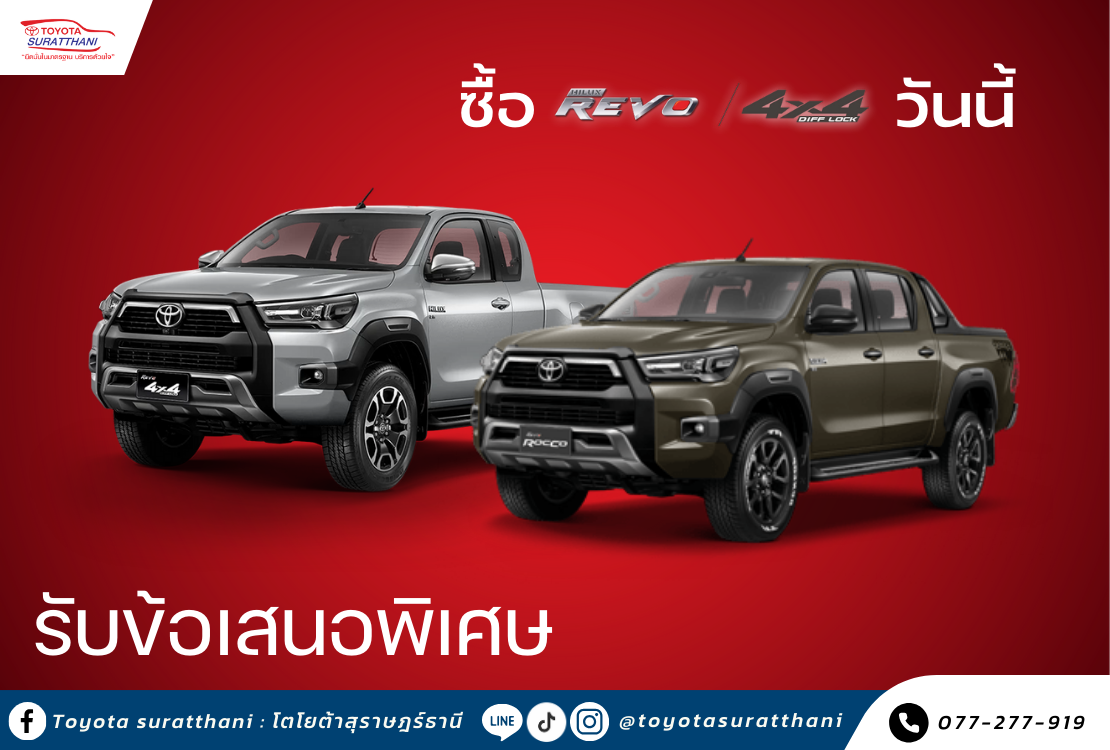 ซื้อ ไฮลักซ์ รีโว่ 4x4 วันนี้