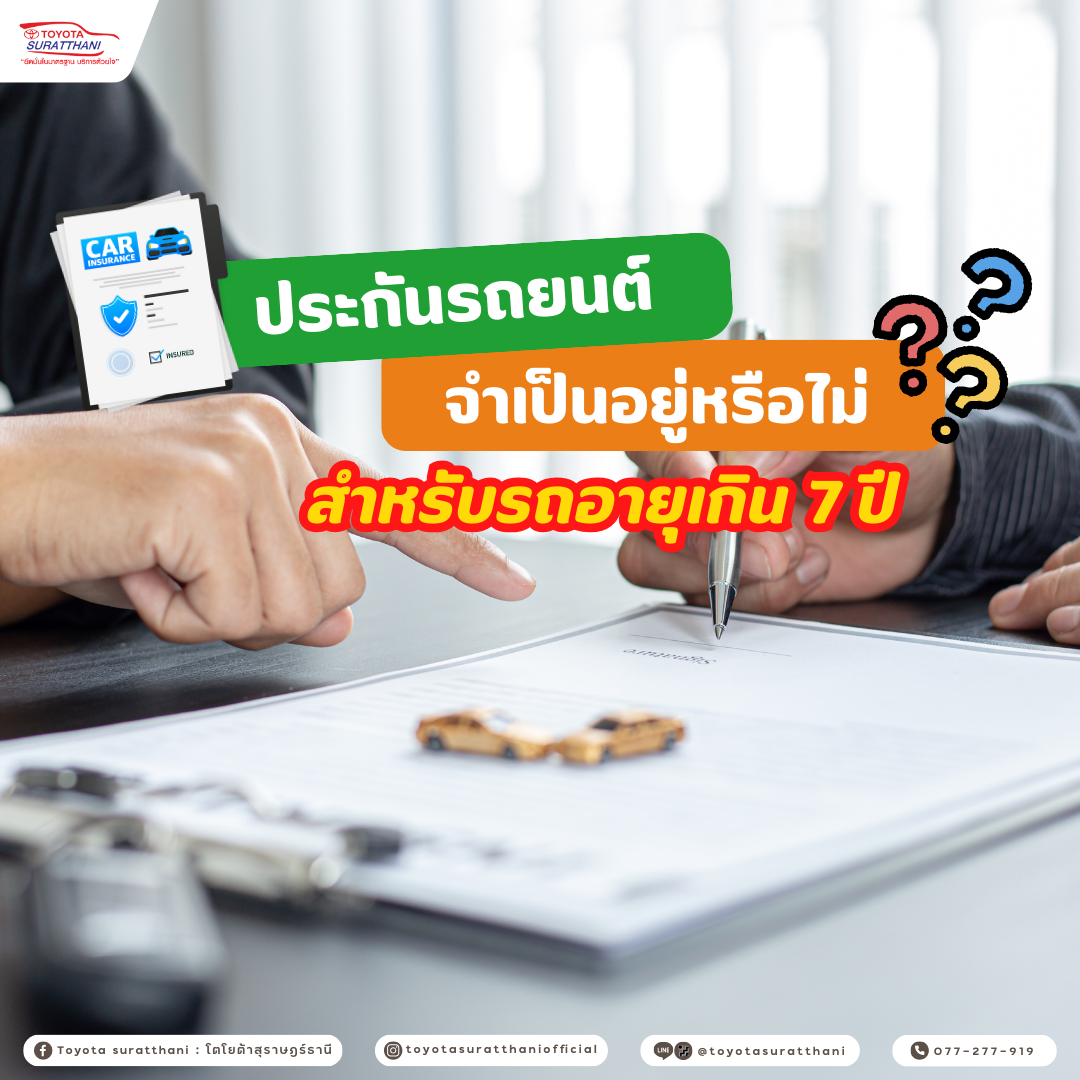 ประกันรถยนต์จำเป็นอยู่หรือไม่สำหรับรถอายุเกิน 7 ปี