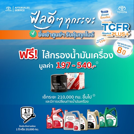 ฟีลดีๆ ทุกระยะ ยิ่งเข้าศูนย์ฯ รับคุ้มทุกไมล์ ฟรี! ไส้กรองน้ำมันเครื่อง มูลค่า 197 บาท และ 540 บาท เช็กระยะ 210,000 กม. ขึ้นไป และมีการเปลี่ยนถ่ายน้ำมันเครื่อง