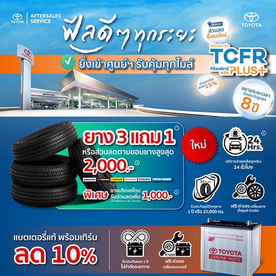 ฟีลดีๆ ทุกระยะ ยิ่งเข้าศูนย์ฯ รับคุ้มทุกไมล์ ยาง 3 แถม 1 หรือส่วนลดตามขอบยางสูงสุด 2,000 บาท

