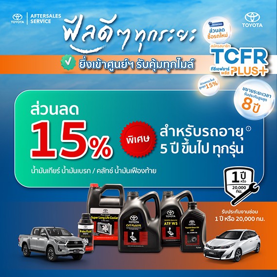 ฟีลดีๆ ทุกระยะ ยิ่งเข้าศูนย์ฯ รับคุ้มทุกไมล์ ส่วนลด 15% น้ำมันเกียร์ น้ำมันเบรก / คลัทช์ น้ำมันเฟืองท้าย