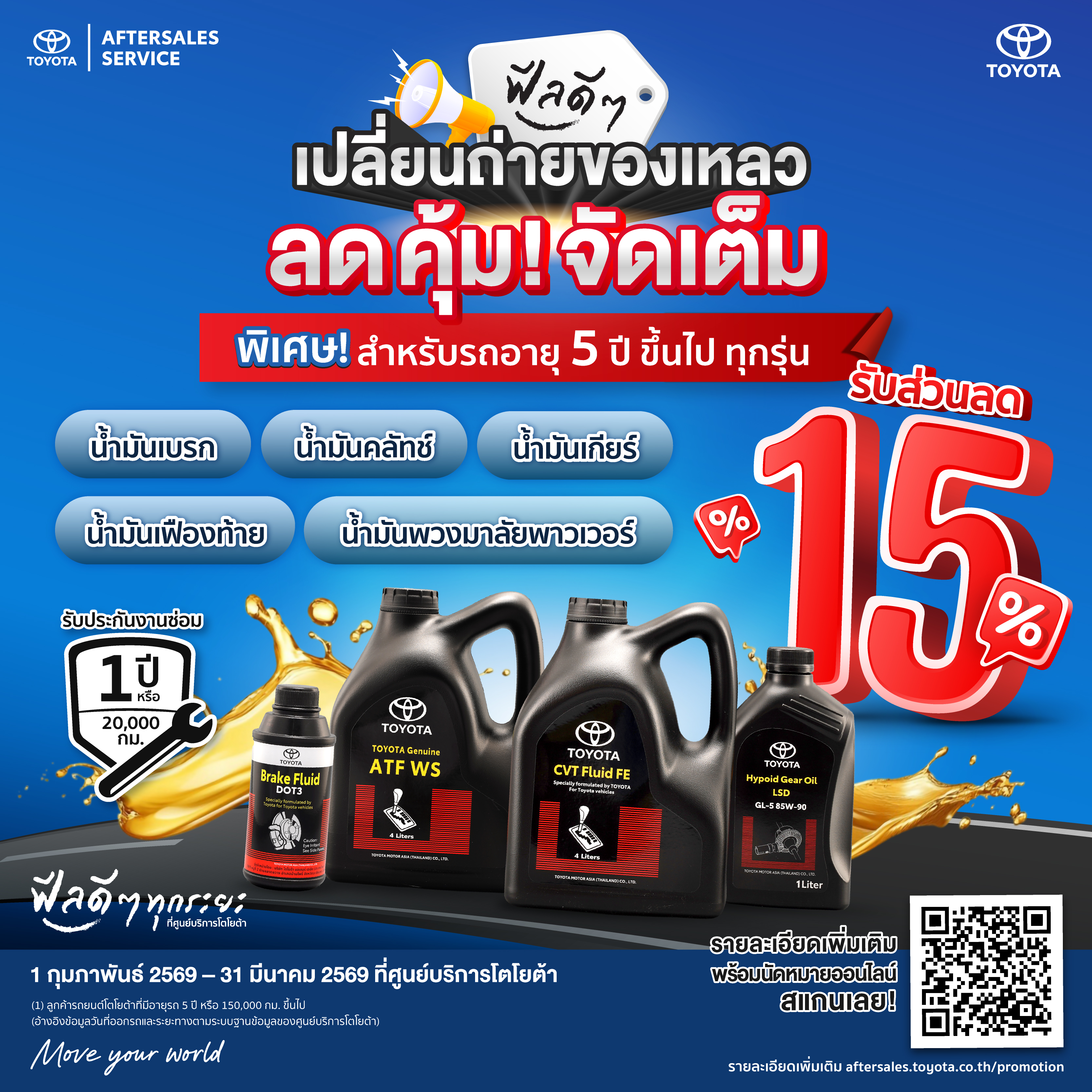 ฟีลดีๆ เปลี่ยนถ่ายของเหลว ลดคุ้มจัดเต็ม