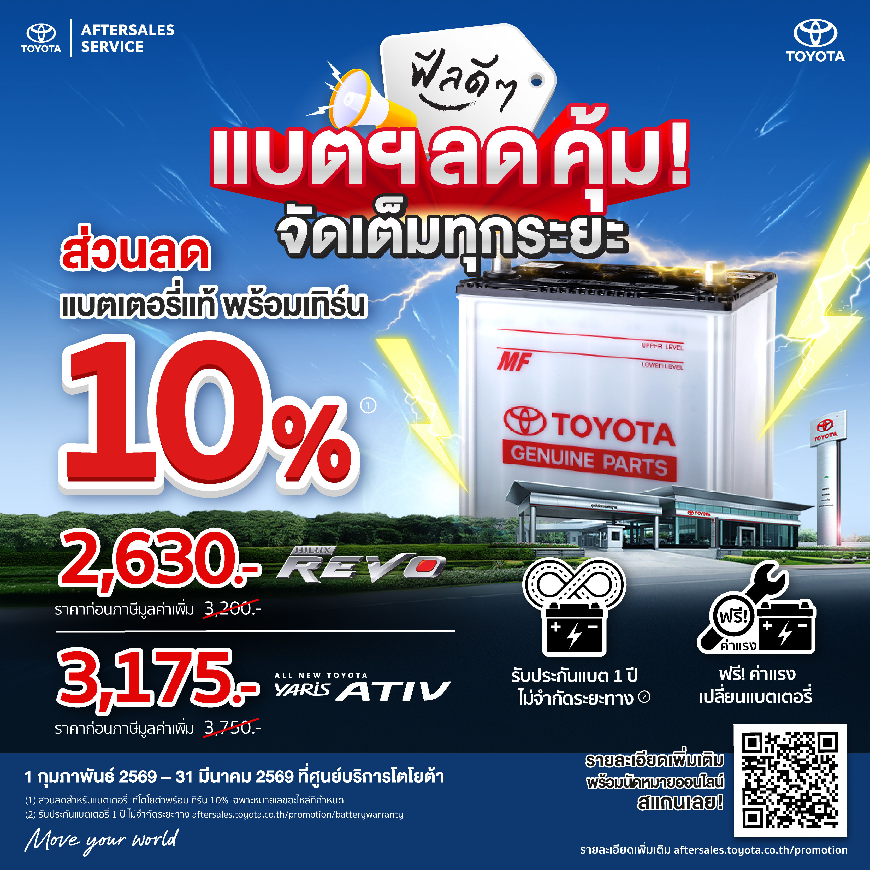 ฟีลดีๆ แบตฯ ลดคุ้ม จัดเต็มทุกระยะ