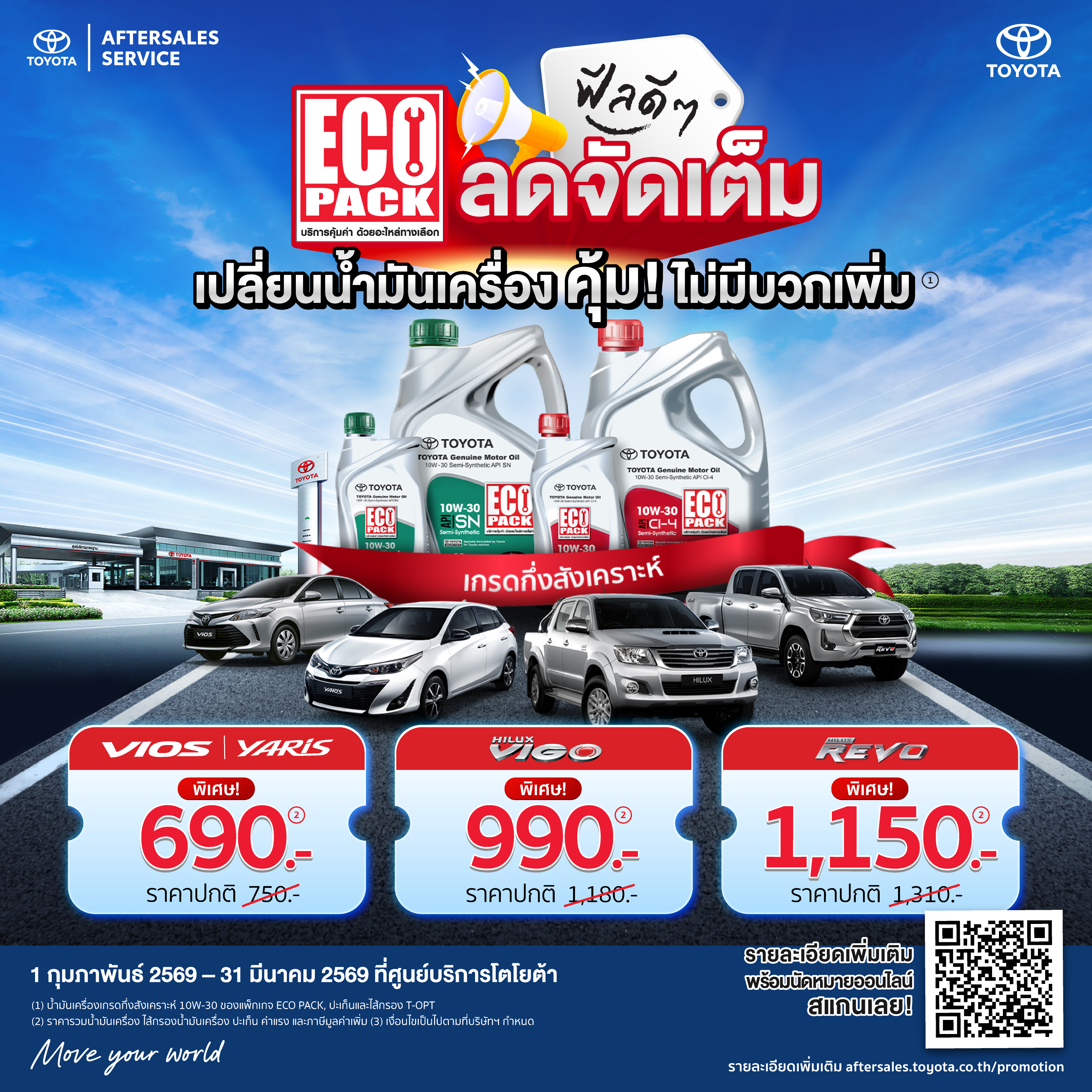 ฟีลดีๆ ECO PACK ลดจัดเต็ม เปลี่ยนน้ำมันเครื่อง คุ้ม ไม่มีบวกเพิ่ม