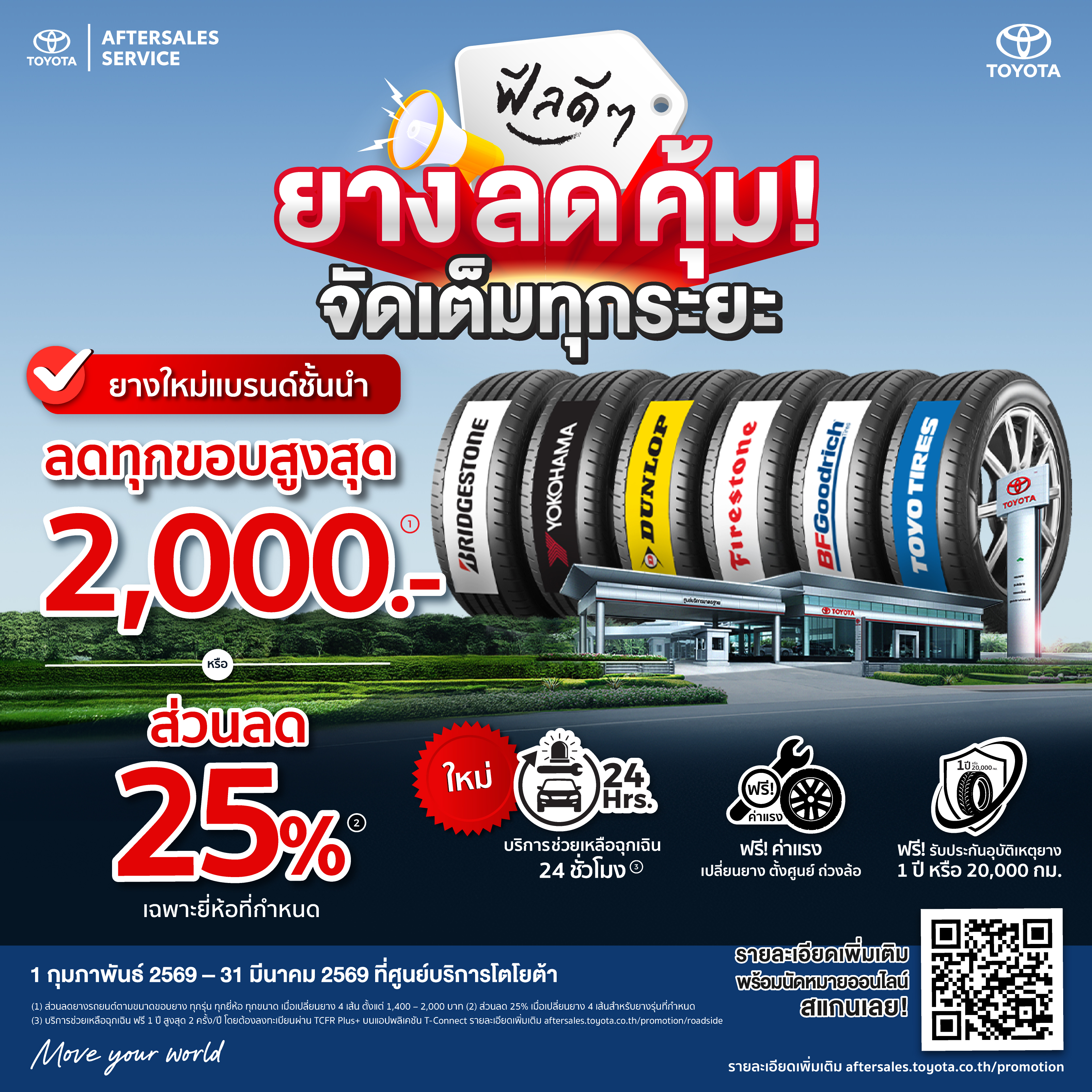 ฟีลดีๆ ยางลดคุ้ม จัดเต็มทุกระยะ