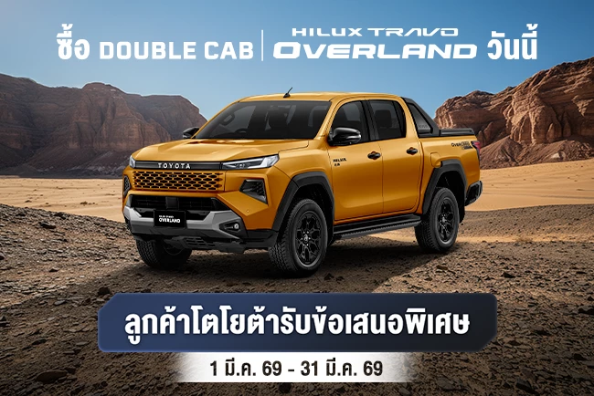 ซื้อไฮลักซ์ ทราโว่ โอเวอร์แลนด์