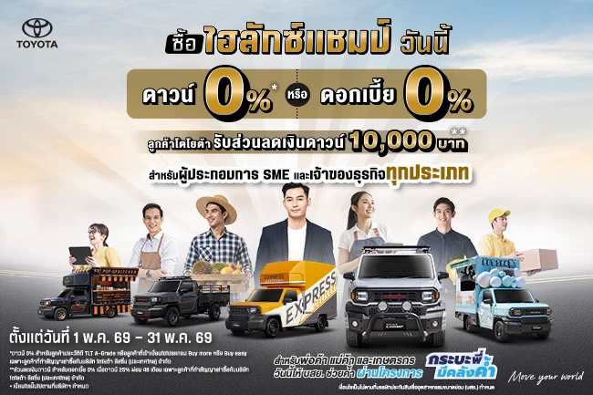 Hilux Champ พิเศษ! ดอกเบี้ย 0% สำหรับผู้ประกอบการธุรกิจ