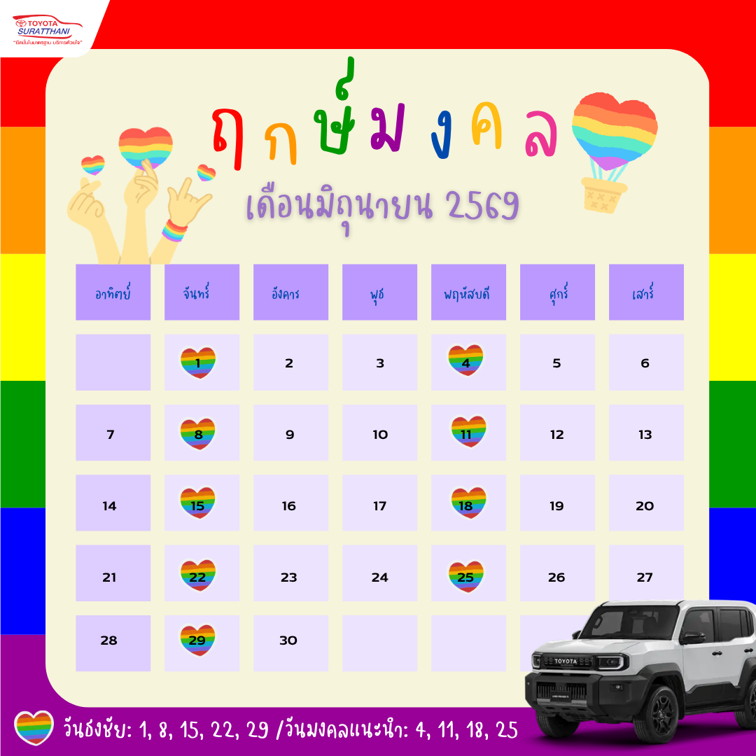 ฤกษ์มงคล เดือนมิถุนายน 2569