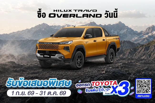 ซื้อไฮลักซ์ ทราโว่ โอเวอร์แลนด์