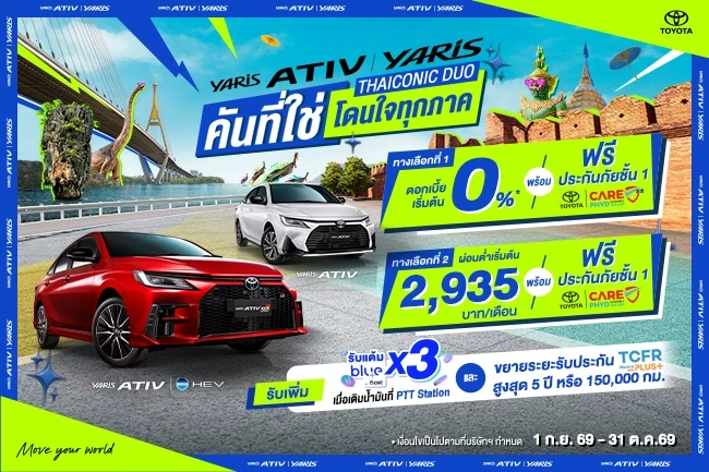 โปรที่ใช่ โดนใจทุกภาค YARIS ATIV