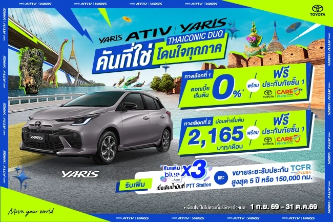 เสิร์ฟดีลพิเศษระดับ TOP สำหรับ Yaris